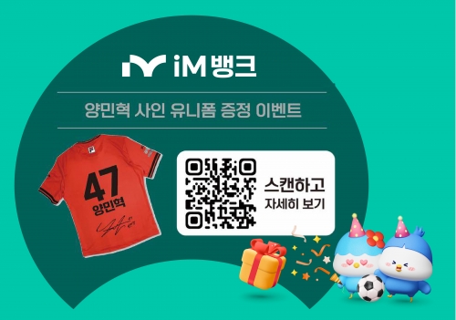 iM뱅크, 연10% 적금 가입시 강원FC 양민혁 선수 싸인 유니폼 추첨 증정