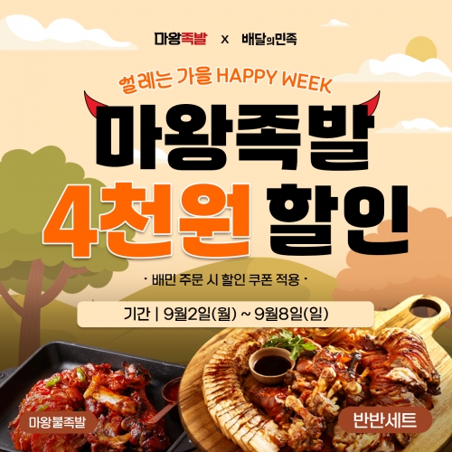 마왕족발, 9월 배민 할인 이벤트 진행