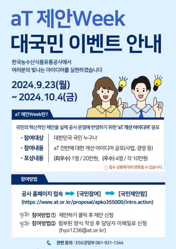 농수산식품유통공사, 국민 의견 수렴 aT 제안 Week 추진