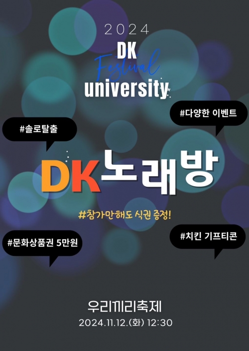 대경대 남양주 캠퍼스, 우리끼리축제 한판승부 DK 노래방 12일 개최
