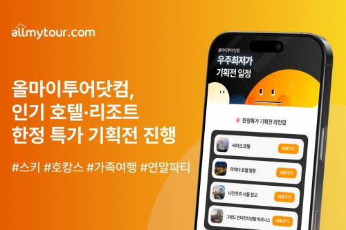 올마이투어닷컴, 인기 숙소 한정 특가 기획전 진행