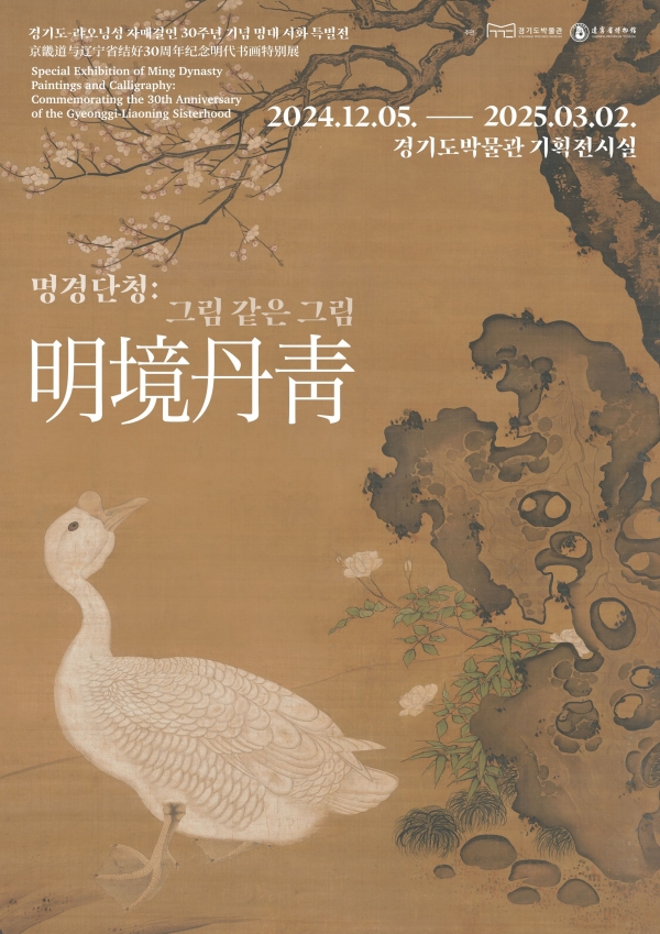 경기문화재단 경기도박물관, 명경단청明境丹靑: 그림 같은 그림 특별전 개최