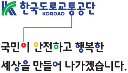 한국도로교통공단, 교통안전의 의미를 담은 전용서체 무료 배포