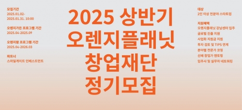 스마일게이트 오렌지플래닛 창업재단, 2025년 상반기 정기 모집 실시