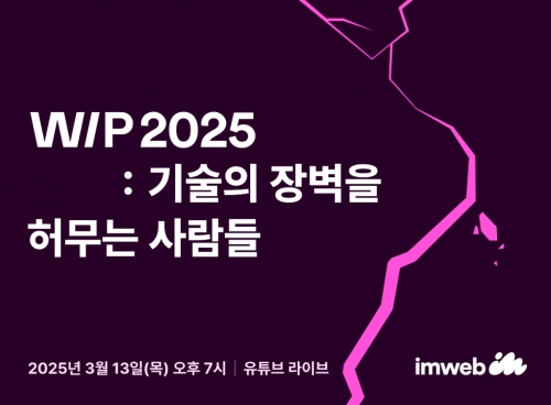 아임웹, 첫 테크밋업 WIP 2025: 기술의 장벽을 허무는 사람들 개최
