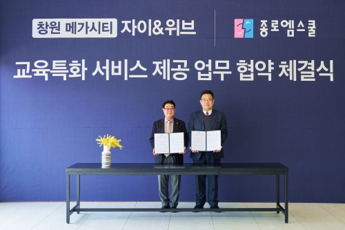 두산건설 컨소시엄 창원 메가시티 자이&위브, 종로엠스쿨과 업무 협약