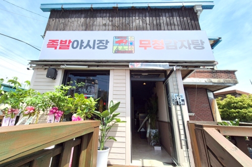 족발야시장&무청감자탕, 모란역점·양주광백점 신규 오픈