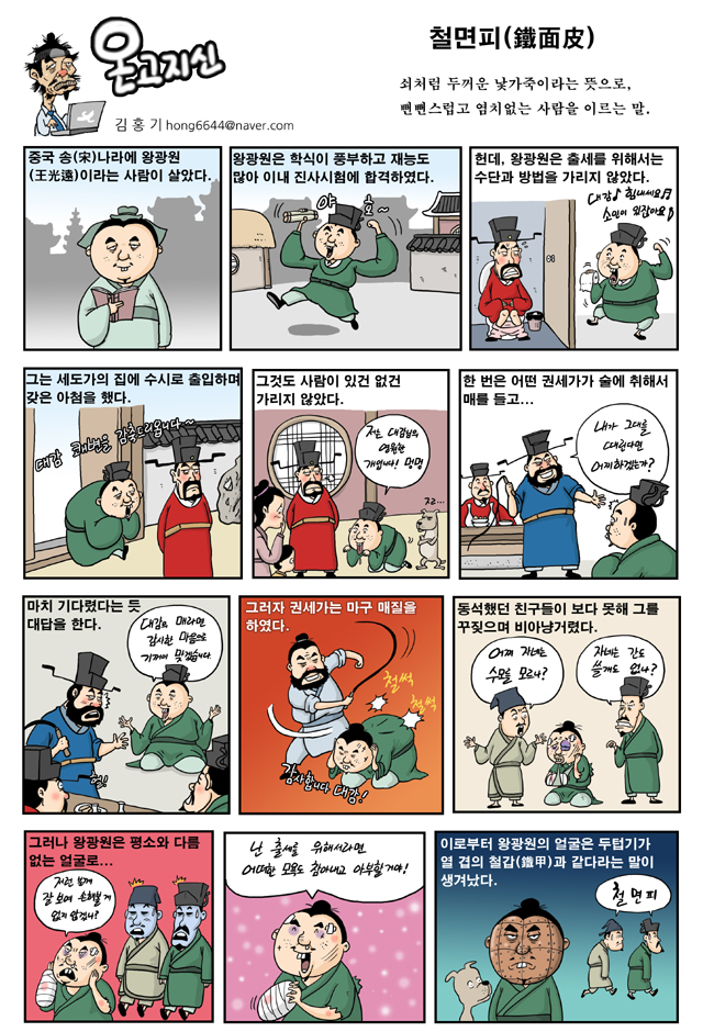 <온고지신> 철면피