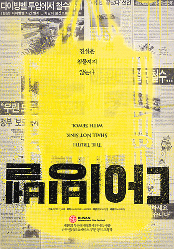 <전창걸의 영화로 본 세상> ⑦세월호의 진실에 다가간 <다이빙벨>
