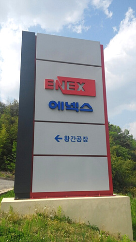 에넥스 불법전용 의혹