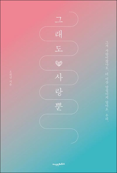 <새로 나온 책> 그래도 사랑뿐