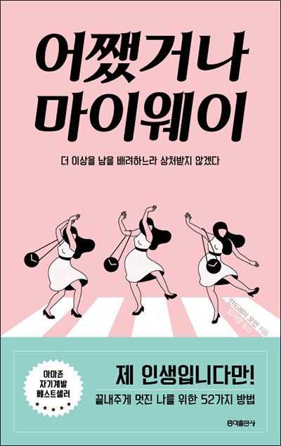 <새로 나온 책> 어쨌거나 마이웨이