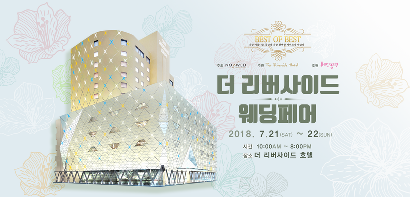 나우웨드, 더리버사이드호텔 웨딩박람회