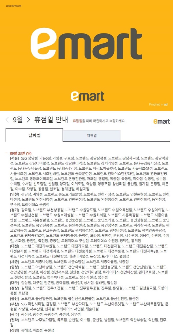 이마트·롯데마트·홈플러스 휴무일, 추석 전날 휴무는 처음…250만명 발 동동