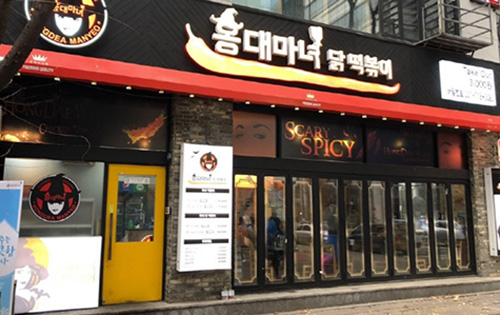 <2019 유망 프랜차이즈> 닭떡볶이 전문점 홍대마녀닭떡볶이