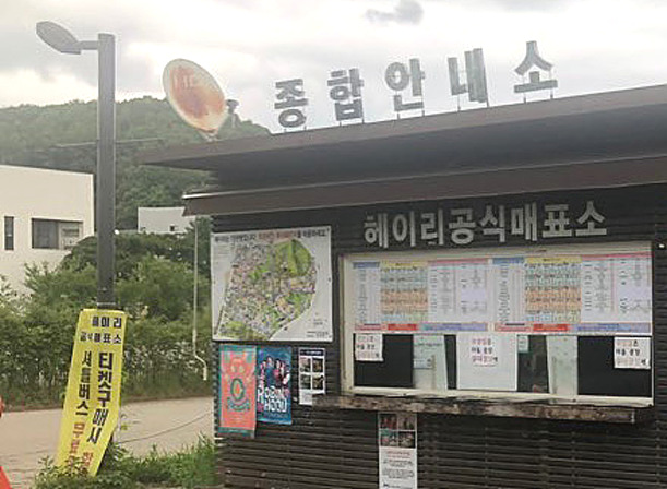 파주 헤이리 수상한 매표소 정체