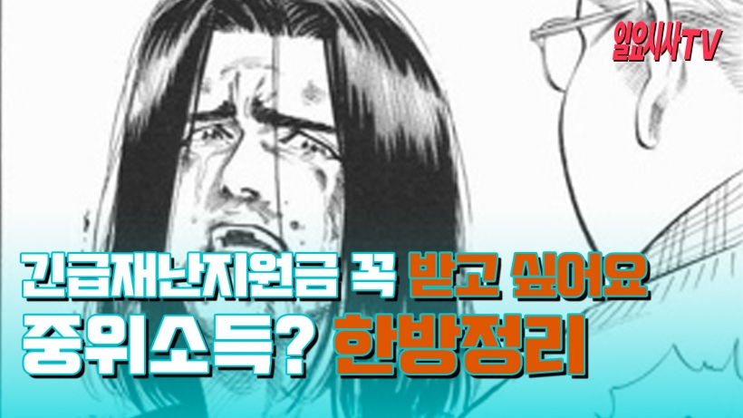 <일요시사TV> 나도 코로나19 긴급재난지원금 받을 수 있을까?