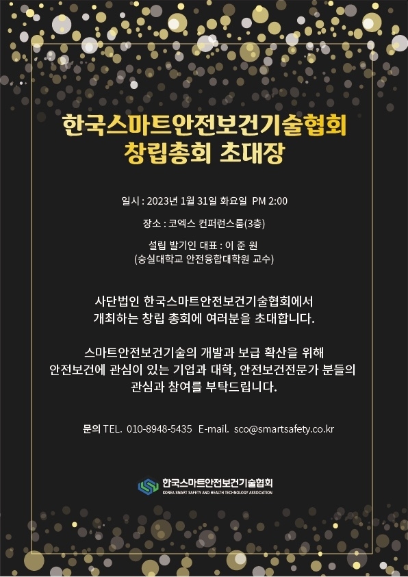 “산업현장 중대재해 막자” (사)한국스마트안전보건기술협회 창립총회