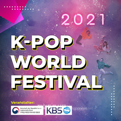 2021 케이팝 월드 페스티벌 독일 서부지역 예선전 개최