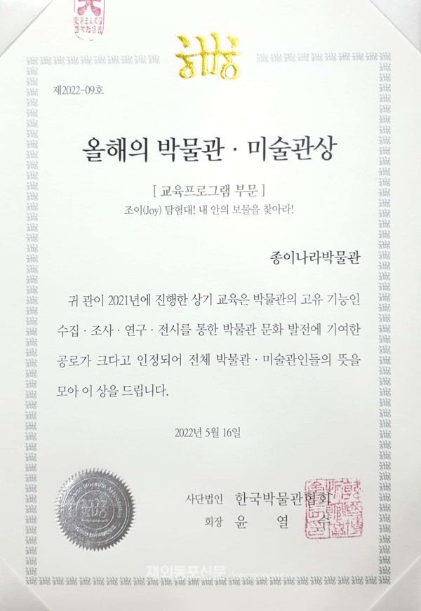 종이나라박물관, 2022 올해의 박물관상 수상 