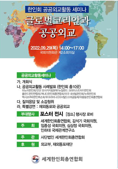 세계한인회총연합회, 9월 29일 한인회 공공외교활동 세미나 개최
