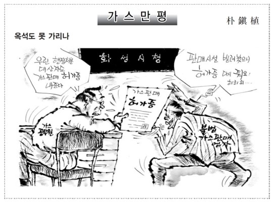 [가스만평]옥석도 못 가리나