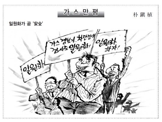 [가스만평]일원화가 곧 安全
