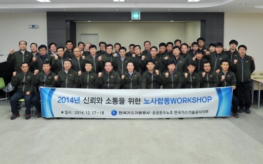 가스기술공사, 신뢰와 소통 노사워크숍 개최