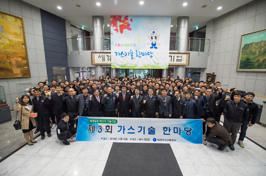 가스기술공사, 제3회 가스기술한마당 행사 개최