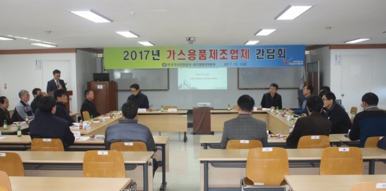 가스용품 제조업체 간담회