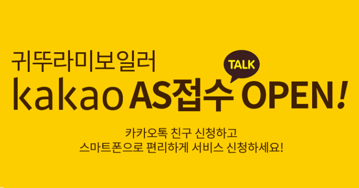 귀뚜라미보일러, 카카오톡AS 접수 서비스 실시