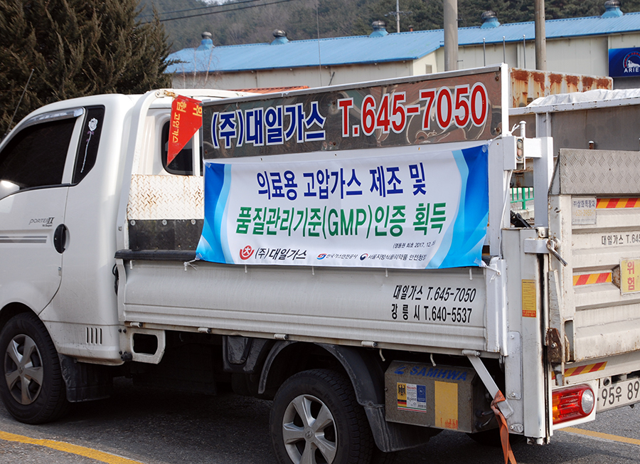 대일가스, 의료용가스 GMP 적합판정