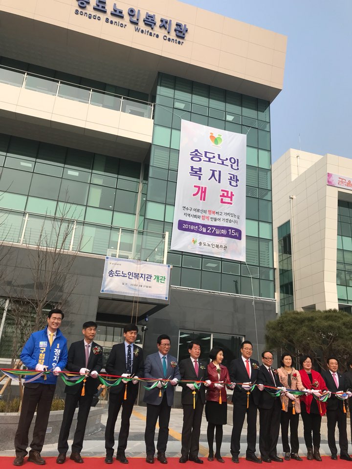 가스공사 지원, 연수구 송도노인복지관 개관