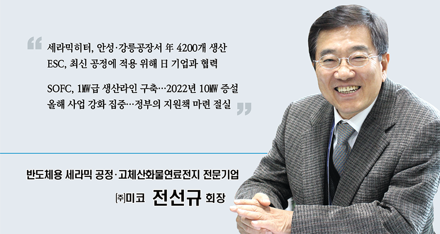 [신년 특별인터뷰]  반도체용 세라믹 공정·고체산화물연료전지 전문기업 ㈜미코 전선규 회장