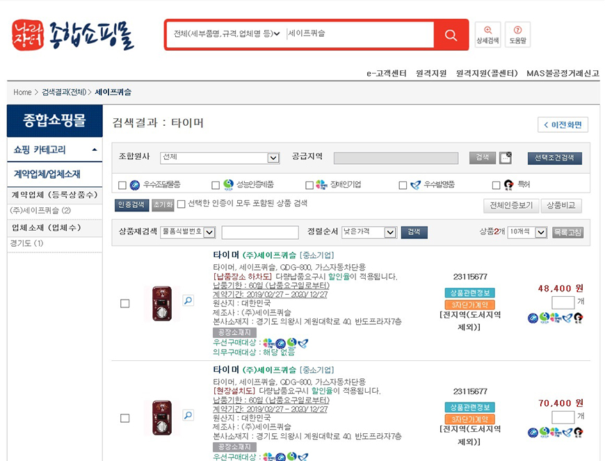 세이프퀴슬 가스타이머콕, 나라장터 종합쇼핑몰 등재