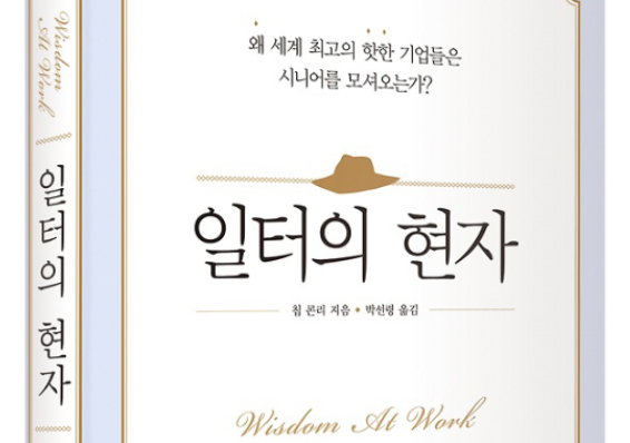 [신간소개] 일터의 현자 노화 패러다임 벗어 던져야