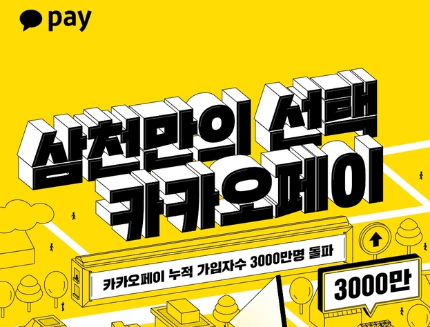 카카오페이, 누적 가입자 수 3000만 명 돌파