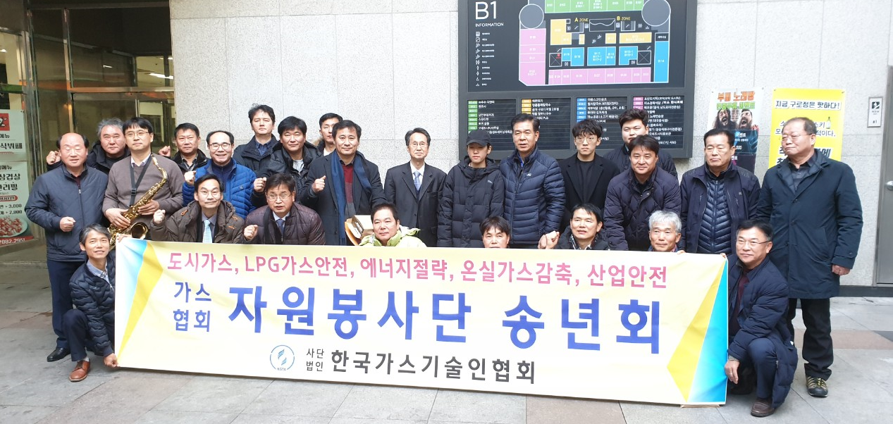 한국가스기술인협회, 자원봉사활동으로 특별한 송년회