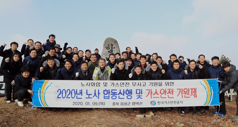 가스안전공사 노사, 화합의 합동산행