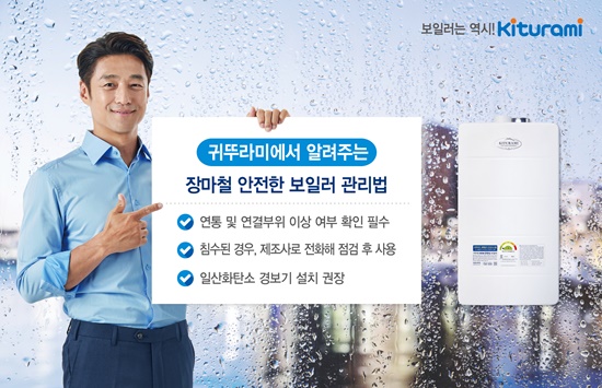 [Box] 귀뚜라미, 장마철 보일러 관리법 안내 침수 발생시 즉시 제조사에 A/S접수해야