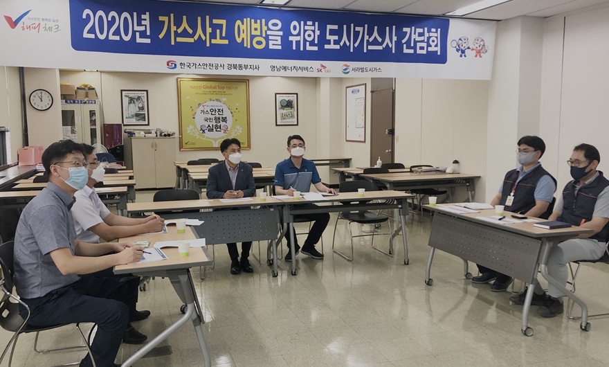 도시가스 사고예방 간담회