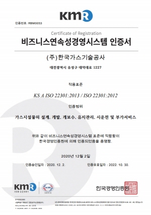 가스기술공사, 국제표준 ISO 22301(업무연속성경영시스템) 인증 취득