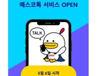 예스코, 이달부터 예스코톡 서비스 오픈