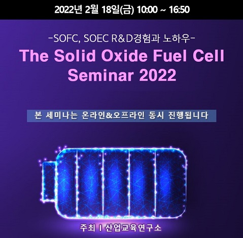 국내외 SOFC 기술이슈 공유의 장 열린다