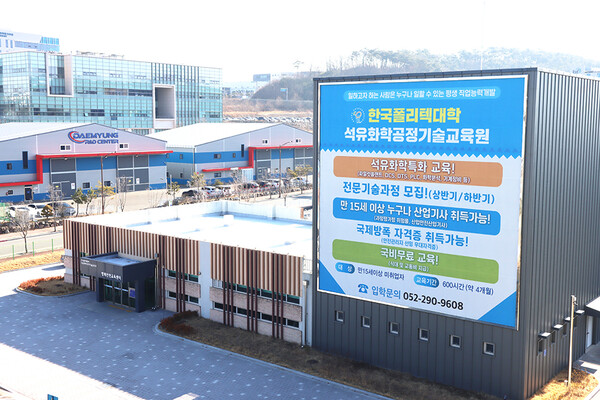한국폴리텍대학 석유화학공정기술교육원 국내 최초로 방폭안전교육센터 개관