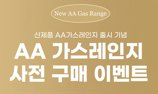 린나이, 신제품 AA가스레인지 사전구매행사 진행