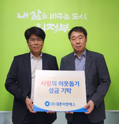 대륜이엔에스, 의정부 지역 취약계층위한 성금 전달