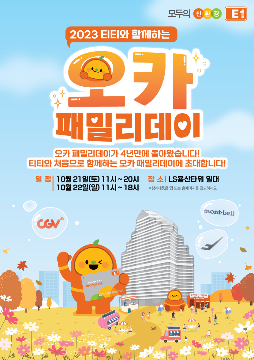 E1, 오카 패밀리데이 이벤트