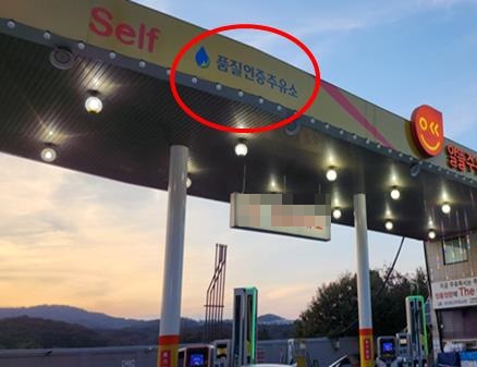 품질인증주유소 확인 쉬워진다