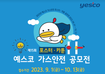 예스코, 제16회 예스코 가스안전 포스터 및 카툰 공모전